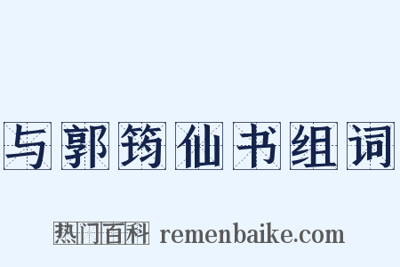 与郭筠仙书组词是什么意思的图片